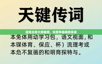 猛龙主场大胜雄鹿，东部争霸再掀高潮