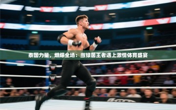 泰国力量，燃爆全场：当绿茵王者遇上激情体育盛宴