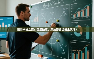 蒙特卡洛之殇：巨星缺席，摩纳哥命运谁主沉浮？