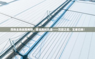 昂热主场战胜梅斯，重返胜利轨道——沉寂之后，王者归来！