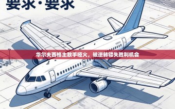 华尔夫西格主敌手哑火，被逆转错失胜利机会